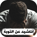 اناشيد عن التوبه 2024 بدون نت APK