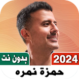 اغاني حمزه نمره 2023 بدون نت