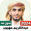 APK اناشيد عبدالكريم مهيوب بدون نت