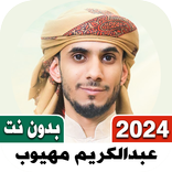 اناشيد عبدالكريم مهيوب بدون نت