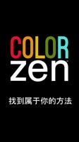 Color Zen 海报