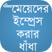 বাংলা ধাঁধা Bangla Dhadha