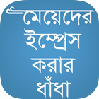 বাংলা ধাঁধা Bangla Dhadha ícone