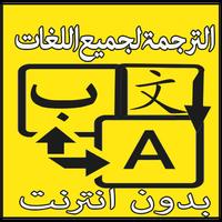 الترجمة الفورية للنصوص والكلمات  بدون انترنت‎ Cartaz