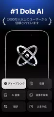 Dola：スマートなAIアシスタント アプリダウンロード
