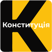 Конституція України