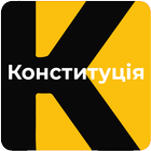 Конституція ícone