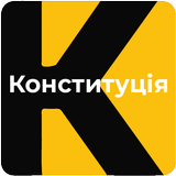 Конституція ícone