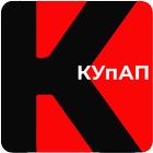 КУпАП ícone