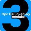 ЗУ Про Національну поліцію
