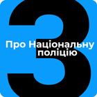 ЗУ Про Національну поліцію ícone