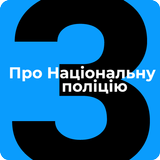 ЗУ Про Національну поліцію ícone