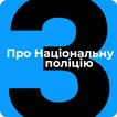 ЗУ Про Національну поліцію