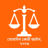 মোবাইল কোর্ট আইন, ২০০৯