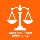 মাদকদ্রব্য নিয়ন্ত্রণ আইন, ২০১৮ APK