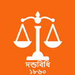 দন্ডবিধি (Penal Code 1860)