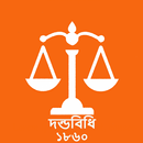 দন্ডবিধি (Penal Code 1860) APK