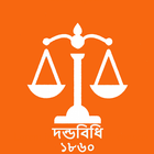 দন্ডবিধি (Penal Code 1860) icône