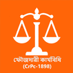 ফৌজদারী কার্যবিধি (CrPc-1898)