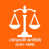 ফৌজদারী কার্যবিধি (CrPc-1898) icône