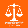 ফৌজদারী কার্যবিধি (CrPc-1898)