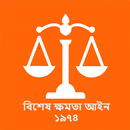 বিশেষ ক্ষমতা আইন, ১৯৭৪ APK