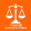 বাংলাদেশের সংবিধান APK