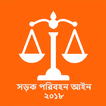 সড়ক পরিবহন আইন ২০১৮(Road Act)