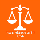 সড়ক পরিবহন আইন ২০১৮(Road Act) Zeichen