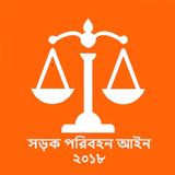 সড়ক পরিবহন আইন ২০১৮(Road Act) أيقونة