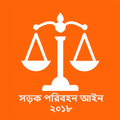 সড়ক পরিবহন আইন ২০১৮(Road Act)
