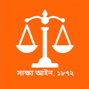সাক্ষ্য আইন(Evidence Act 1872) APK