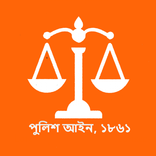 পুলিশ আইন, ১৮৬১