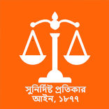 সুনির্দিষ্ট প্রতিকার আইন, ১৮৭৭