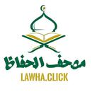 مصحف الحفاظ - Lawha.Click aplikacja