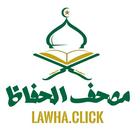 مصحف الحفاظ - Lawha.Click ikona