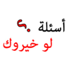لو خيروك اسئلة APK