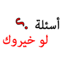 لو خيروك اسئلة APK