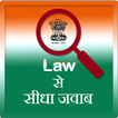 Law se seedha jawab