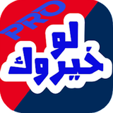 لو خيروك بين اثنين أيقونة
