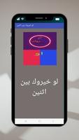 لو خيروك بين اثنين imagem de tela 1