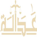 عدالة عضو