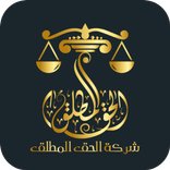 شركة الحق المطلق