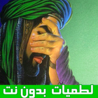 ikon لطميات حسينية حزينة | بدون نت