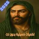 لطميات حسينية حماسية بدون نت APK