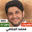 لطميات محمد الجنامي 2022دون نت