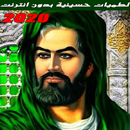 لطميات حسينية بدون انترنت و بج APK