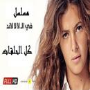 مسلسل فى ال لا لا لاند APK
