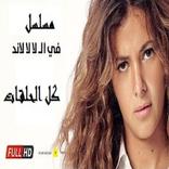 مسلسل فى ال لا لا لاند