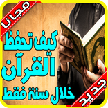 أسهل طريقة لحفظ القرآن بدون نت 2020‎